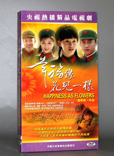 孙俪 邓超 正版 幸福像花儿一样 4DVD 殷桃 经济版 盒装