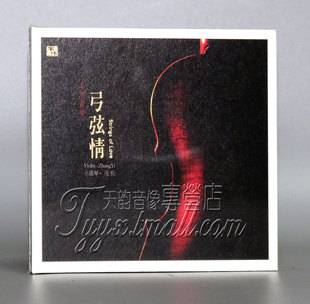 张毅 风林唱片 小提琴 弓弦情 李小沛录音作品 正版 1CD 发烧
