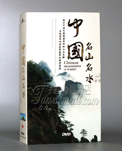 正版大型电视纪录片 中国名山名水 珍藏版 8DVD