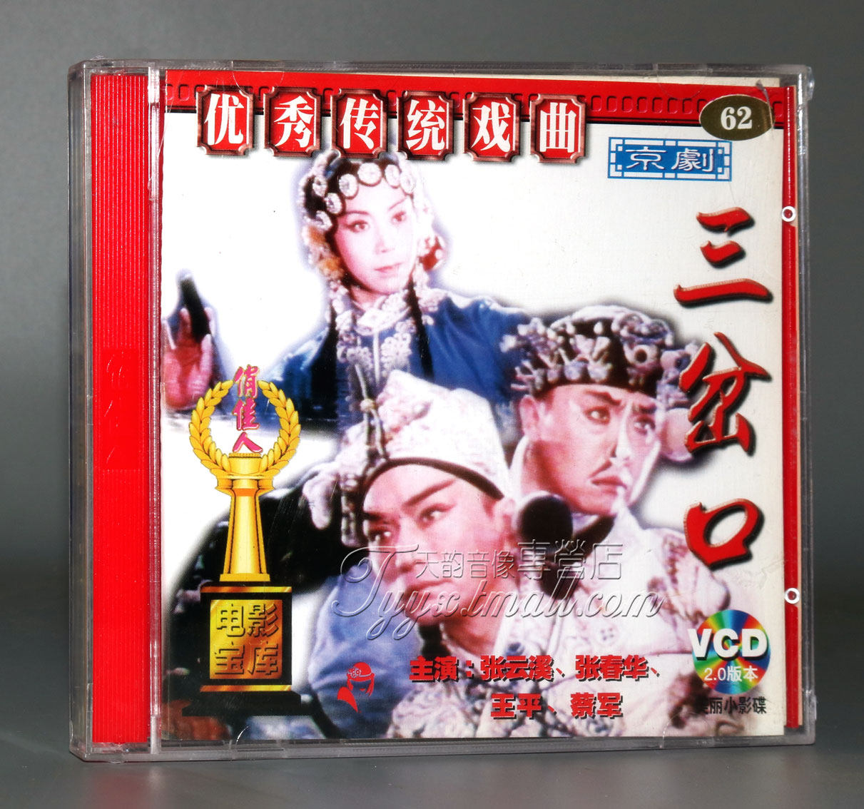 【正版】京剧 三岔口 (vcd)张云溪 张春华