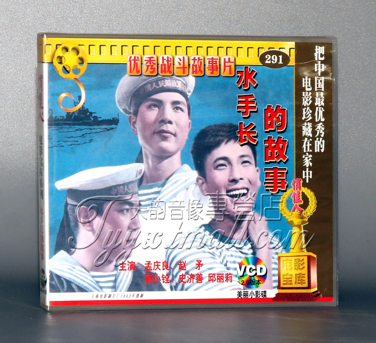 【正版】水手长的故事(2vcd 孟庆良 赵矛 顾小铨 史济善