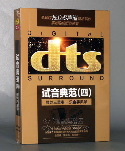 家庭影院dts独立多声道 捷奏 试音典范四 曼妙三重奏DTS CD手风琴