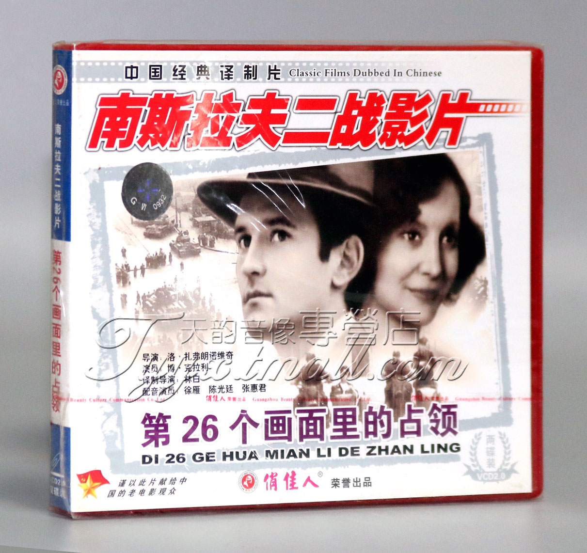 【正版】南斯拉夫二战电影 第26个画面里的占领(2vcd)