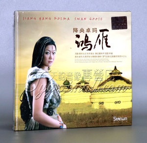 正版 星文唱片 女中音 降央卓玛专辑 鸿雁DSD 1CD