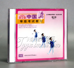 【正版】中国舞等级考试教材 第三级 幼儿 1VCD 孙光言