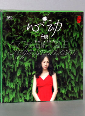 正版发烧 魔音唱片 白晓 心动 DSD 1CD 2015新专辑