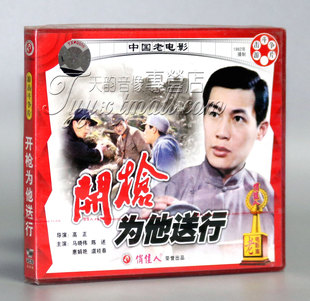 2VCD 开枪为他送行 马晓伟 陈述 虞桂春 惠娟艳 正版