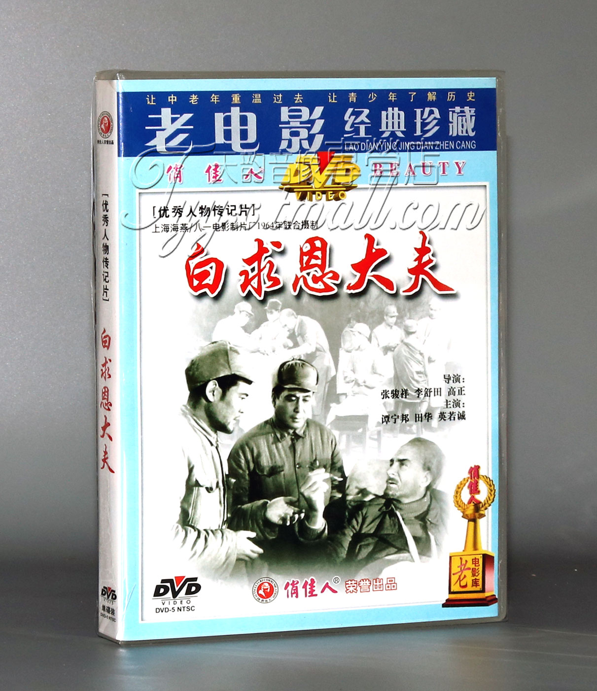 【正版】白求恩大夫（1DVD） 谭宁邦 田华 英若诚