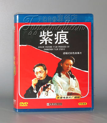 正版 老电影经典 紫痕 1DVD 演员：宋佳 张力 迟志强