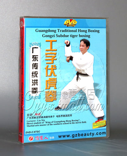 【正版】广东传统洪拳-工字伏虎拳2DVD中英文 讲解林欣