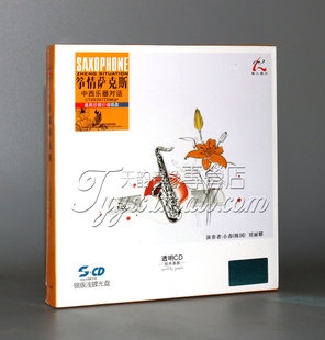 筝情萨克斯 怡人唱片 中西乐器对话 银版 1CD 正版 浅渡 发烧
