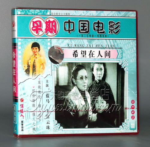 【正版】早期电影 希望在人间(2VCD) 蓝马 上官云珠 - 封面