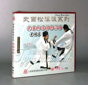 光明拳 武当松溪短打二路 武当松溪派 1VCD游明生 正版