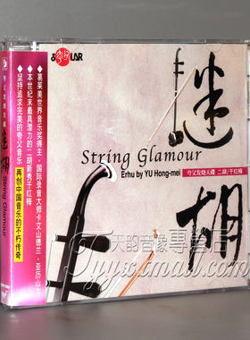正版风潮唱片 于红梅二胡发烧名曲 迷胡CD 夸父发烧天碟 1CD
