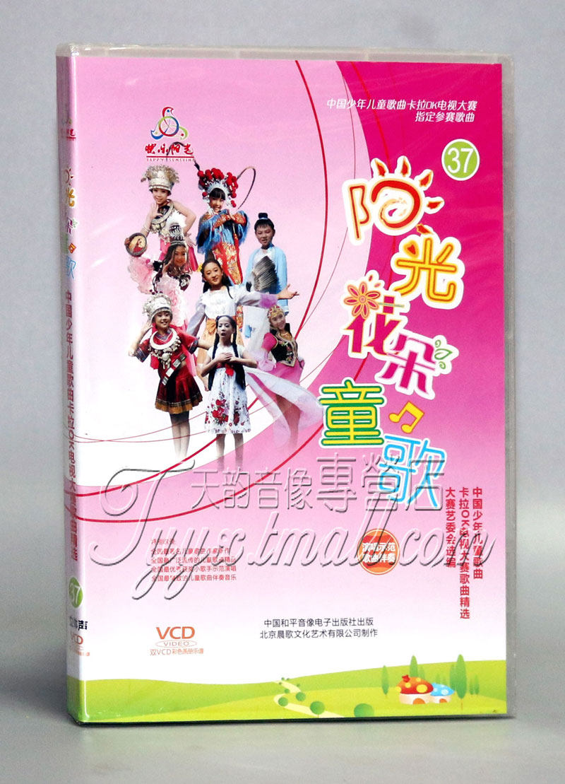 中国少年儿童歌曲卡拉ok电视大赛 阳光花朵童歌37 2vcd 伴唱 乐谱