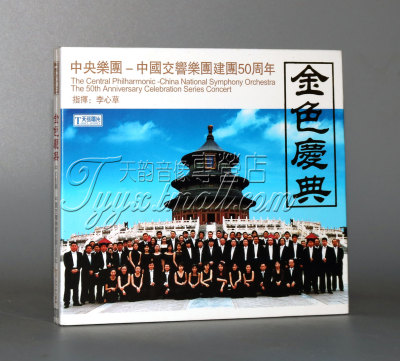 正版 天弦唱片 中央乐团 中国交响乐团建团50周年 金色庆典1CD