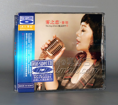 正版发烧 无比传真 曼丽 女人三十Ⅱ\2 雾之恋 BSCD 蓝光CD