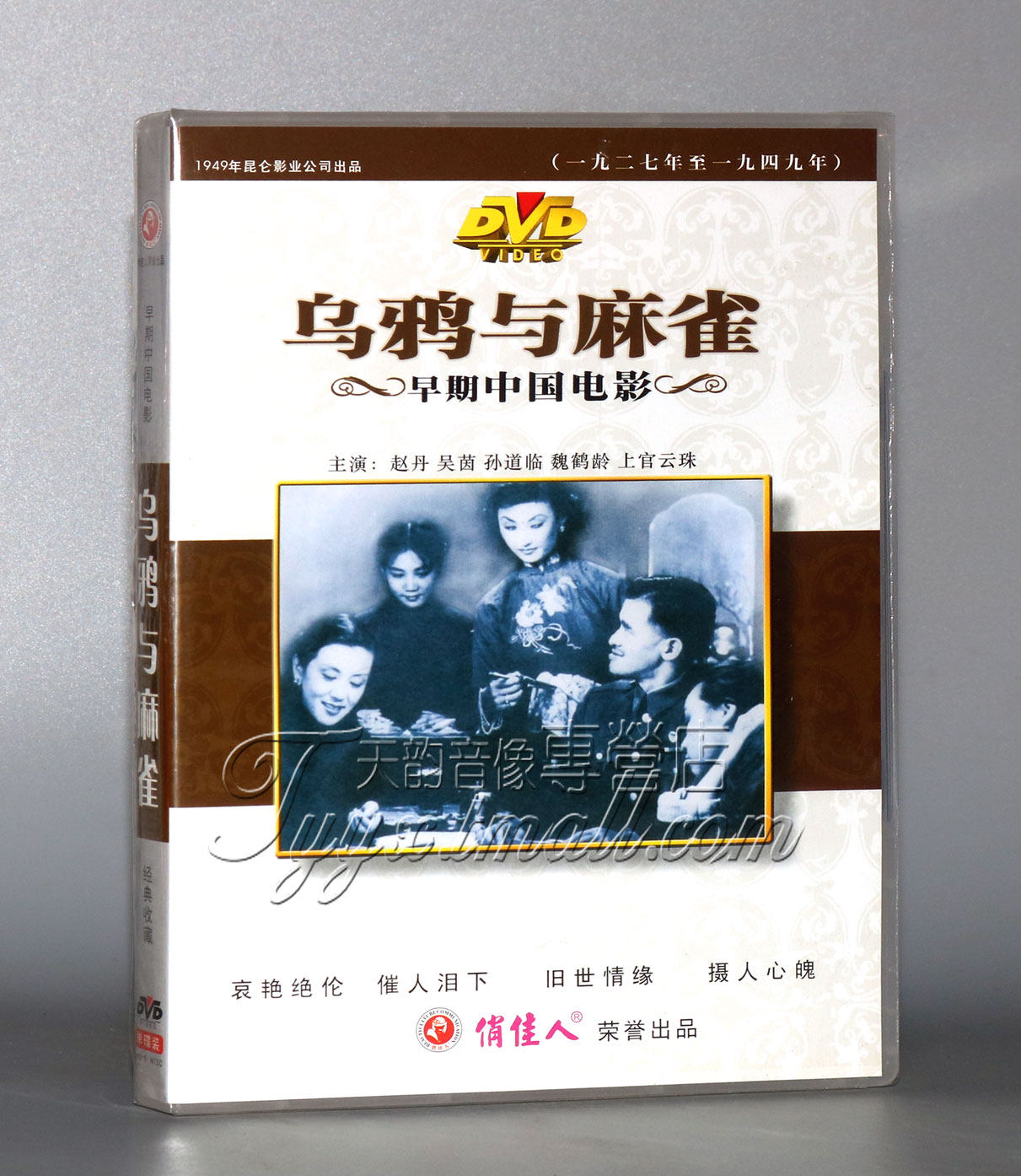 正版 早期电影 乌鸦与麻雀(1dvd) 赵丹 吴茵 孙道临