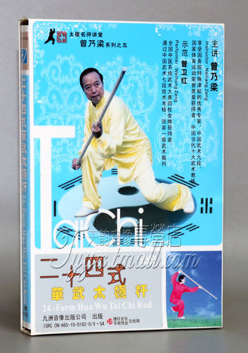 二十四式华武太极杆 DVD 曾乃梁主讲 24式华武太极杆 教学光盘