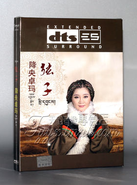 正版发烧 家庭影院dts5.1 降央卓玛 弦子DTS 6.1环绕声道1CD