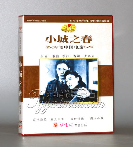 【正版】早期电影 小城之春(1DVD) 费穆 韦伟 李纬 石羽