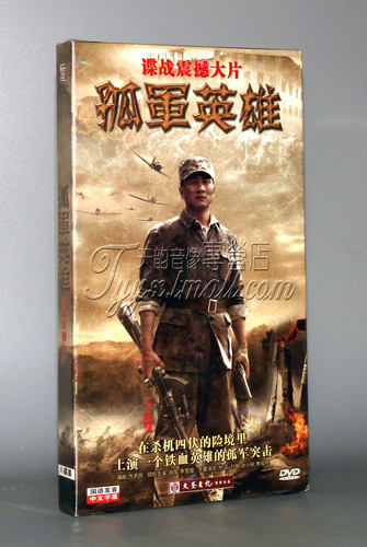 正版电视剧DVD碟片 孤军英雄 盒装 8DVD光盘 胡军 李雪健 柯蓝