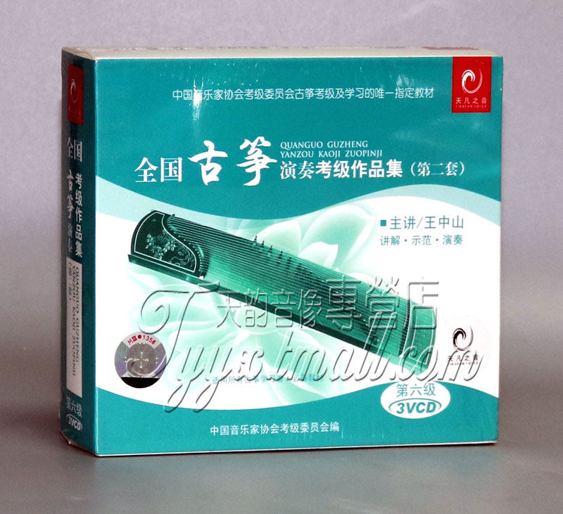 正版 全国古筝演奏考级作品集(第二套)第六级 盒装3vcd王中山
