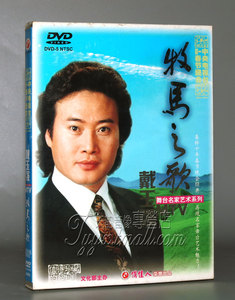 【正版】文化部十年春节晚会 戴玉强 牧马之歌(1DVD)