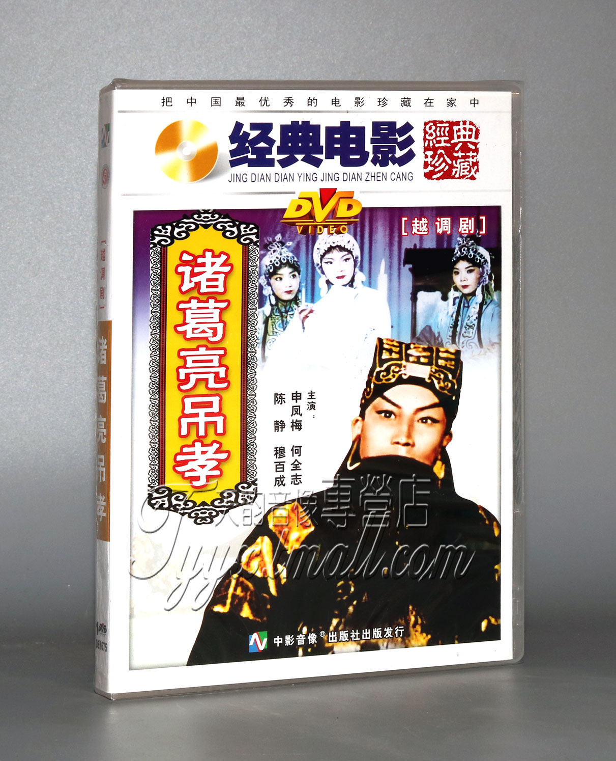 正版电影 诸葛亮吊孝【越调剧】盒装dvd 申凤梅 何全志 陈静