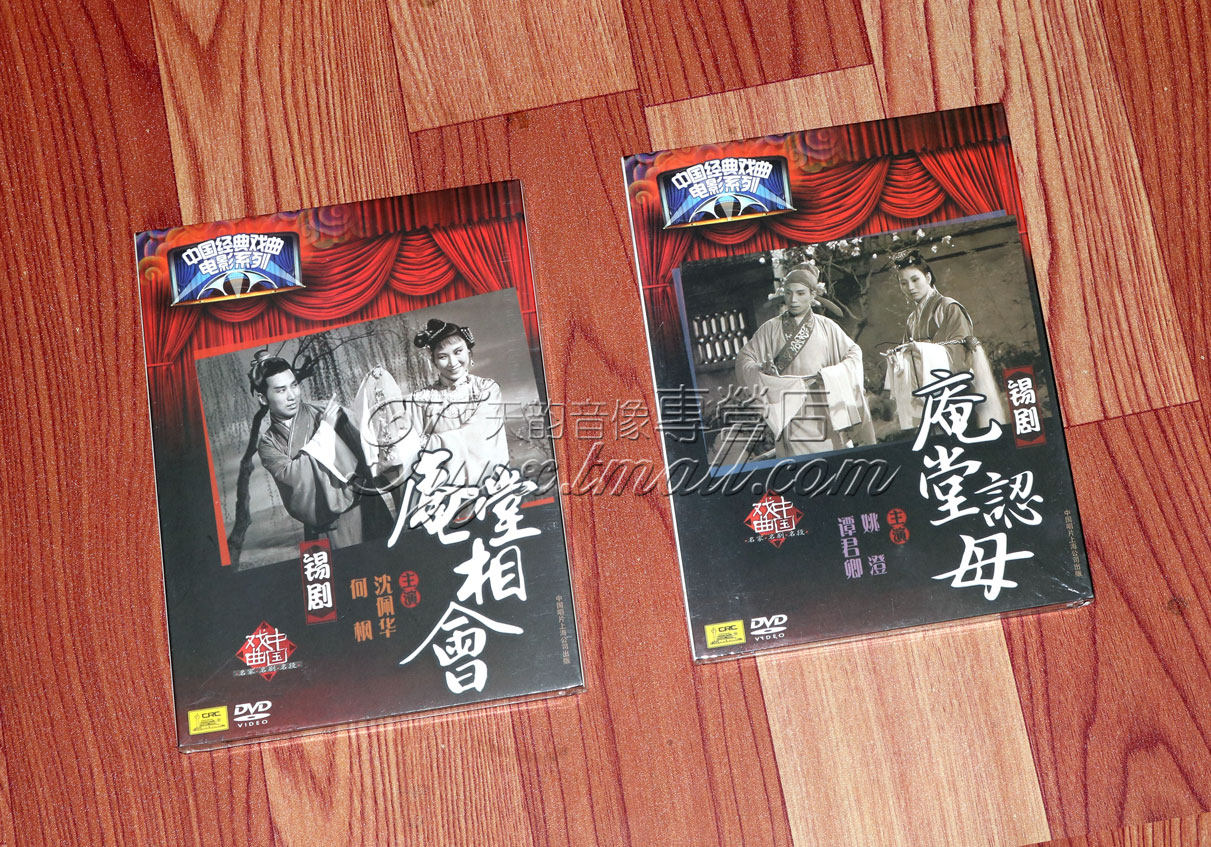 正版 中国经典戏曲电影系列 锡剧 庵堂相会 庵堂认母 4dvd