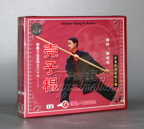 【正版】西棍大全系列之26 壳子棍 3VCD 主讲：蔡智忠