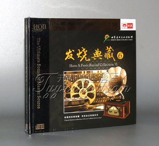 发烧 1CD 天艺唱片 HQCD2 HIFI发烧车载 发烧典藏6 正版