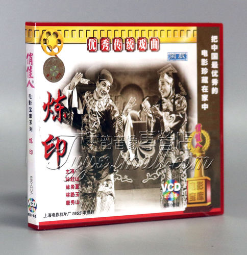 正版 炼印(闽剧)  2VCD 林赶山 林务夏 李路玉 唐秀山