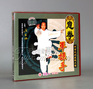 正版 意拳第三代传人主讲 意拳单操手 1VCD 薄家骢 盒装