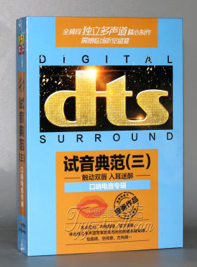 家庭影院dts独立多声道 捷奏唱片 试音典范三 口哨电音专辑DTS CD