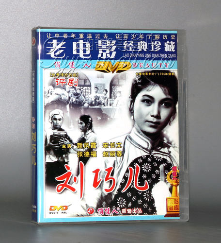 正版 评剧 刘巧儿 传统戏曲 DVD 新凤霞 张德福 赵丽蓉 老电影