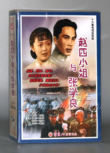 【正版】赵四小姐与张学良 16VCD 倪雪华 陈剑飞 高彩霞 16集