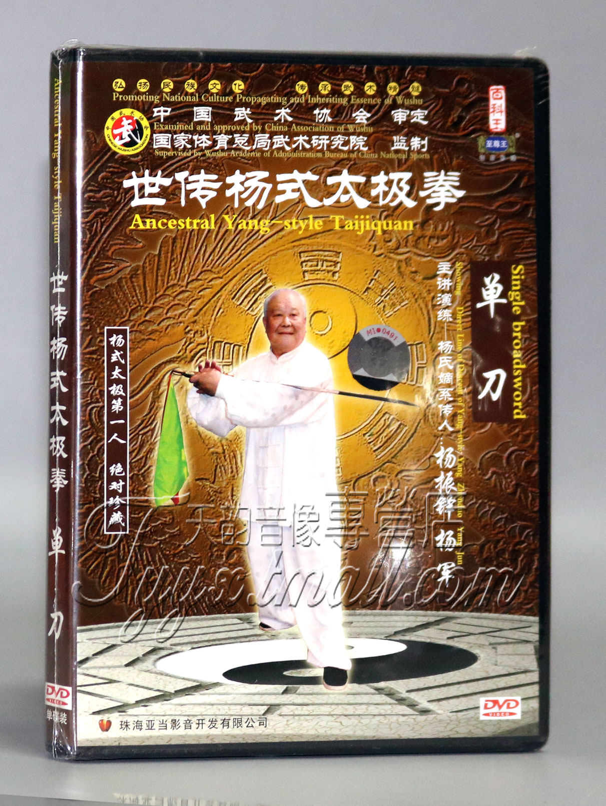 正版武术教学碟 世传杨式太极拳 单刀 杨振铎 杨军 1DVD