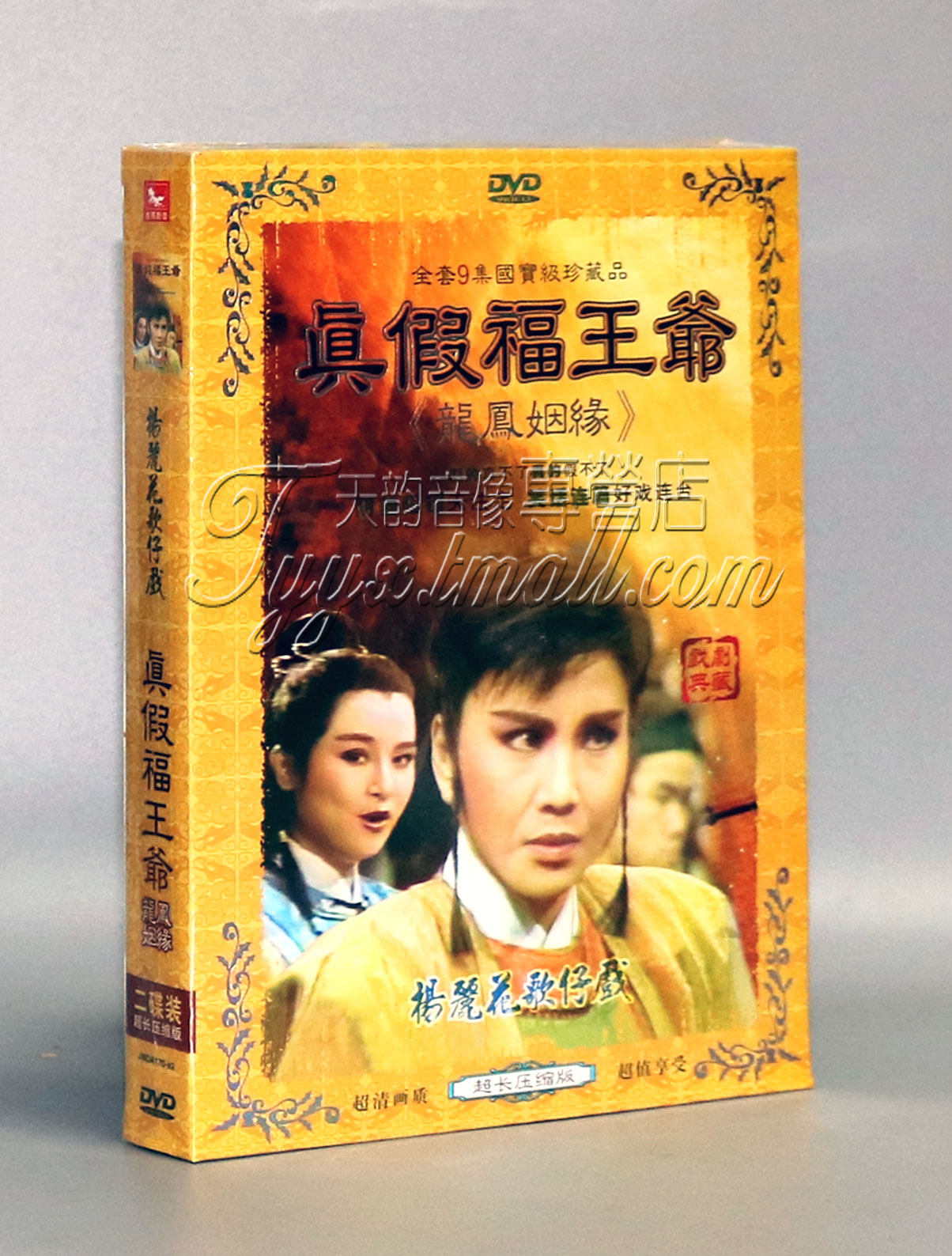 【正版】福建歌仔戏 真假福王爷 龙凤姻缘2dvd李如麟高王生