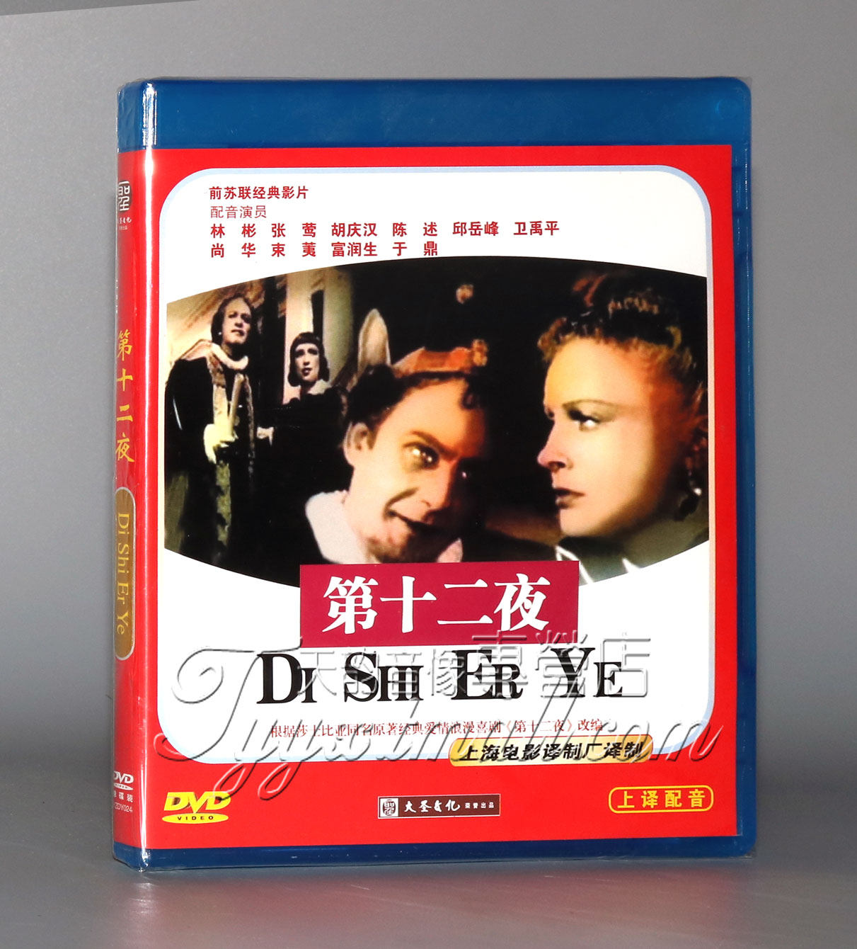 正版 国外老电影 苏联电影 第十二夜 配音 尚华 于鼎 陈述 dvd