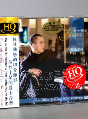 【正版发烧】风林唱片 钢琴 王崴 爵士听堂 蓝色波萨 HQCD 1CD