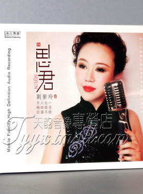 正版发烧 无比传真 靓声天后刘紫玲 思君 CD 江南小调