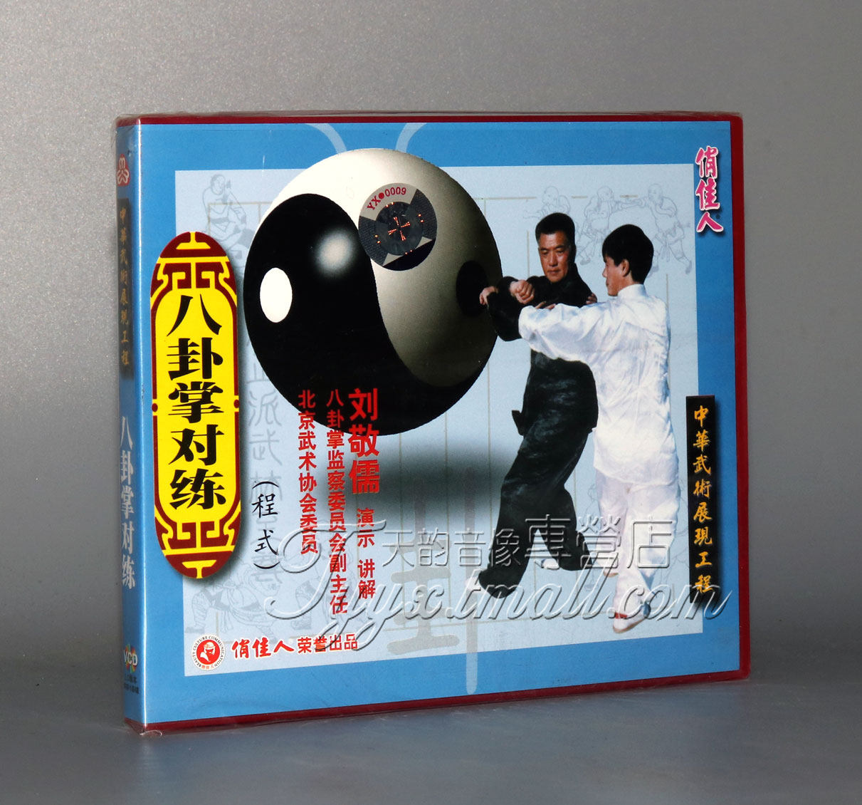 【正版】八卦掌对练 盒装1vcd 主讲:刘敬儒