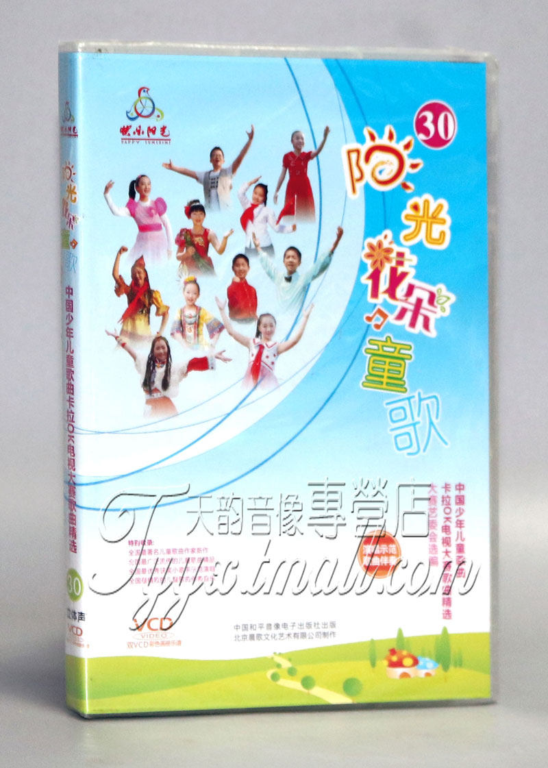 中国少年儿童歌曲卡拉ok电视大赛阳光花朵童歌30 2vcd伴唱 乐谱