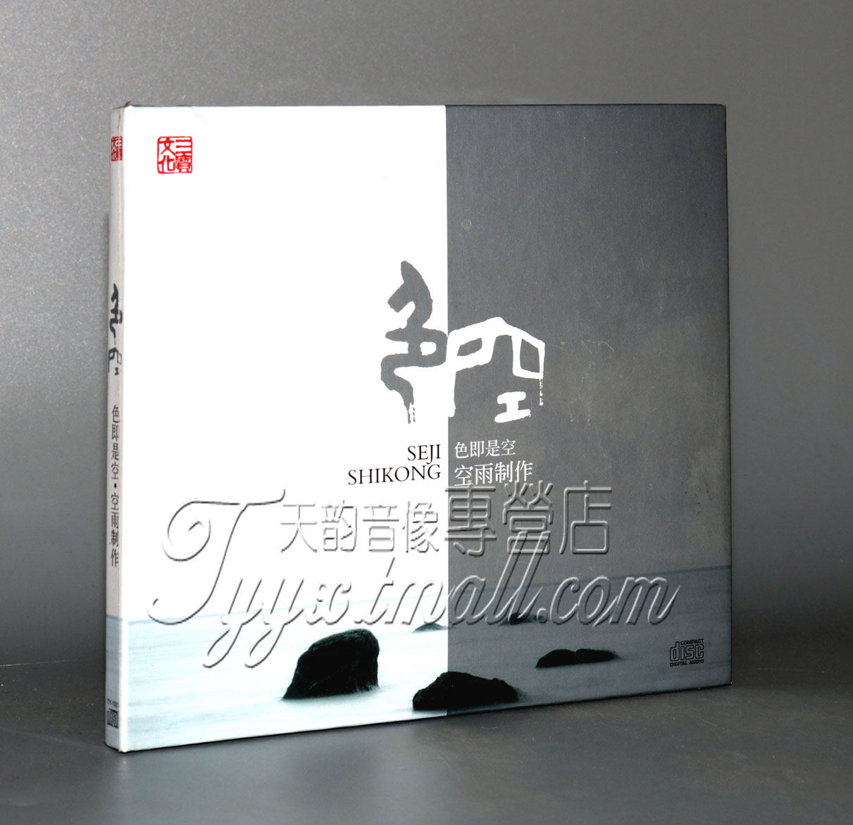 正版发烧 三宝文化 色即是空·空雨 佛教音乐 DSD 1CD