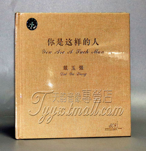 正版 柏菲唱片 戴玉强 你是这样的人 1CD男高音歌唱家