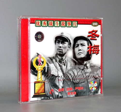 【正版】老电影 冬梅 2VCD 白杨 芦桂兰 周文彬