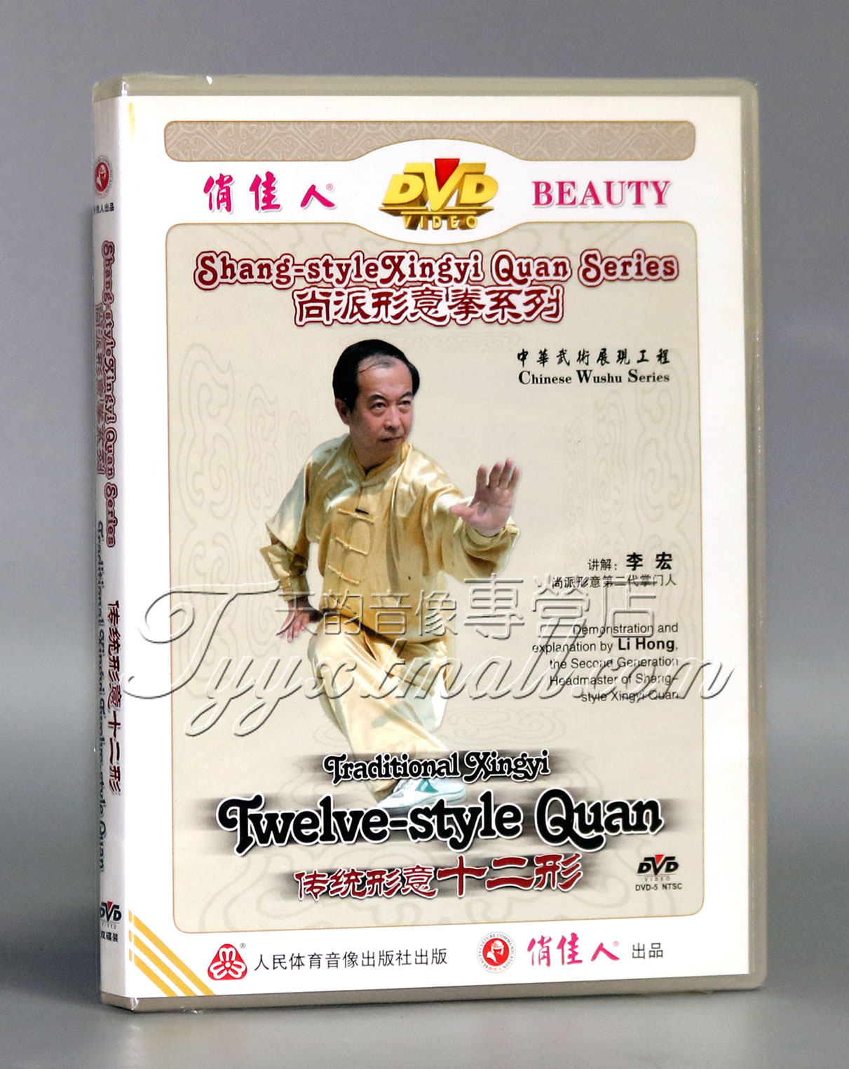 【正版】尚派形意拳系列 传统形意十二形 2dvd 主演:李宏