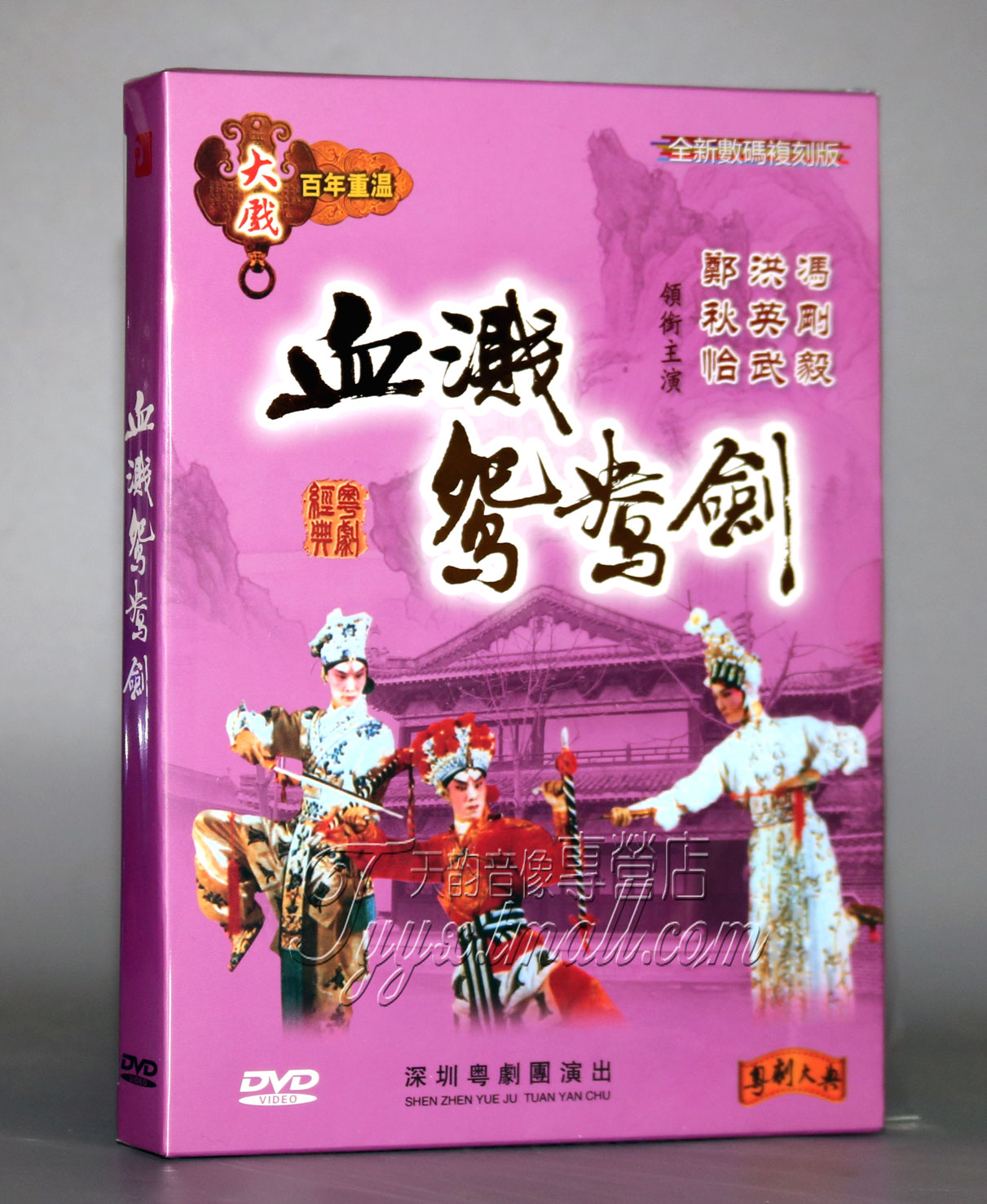 经典粤剧 血溅鸳鸯剑 大戏百年重温 粤剧大典 郑秋恰 洪英武 1DVD