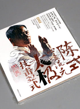 太极拳教学视频教程光碟陈式心意混元太极 技击32式 书+DVD马广禄